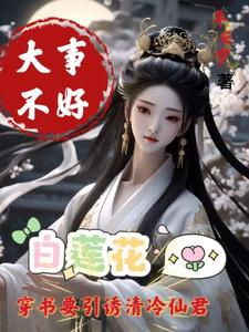 Việc lớn không tốt, bạch liên hoa muốn dụ dỗ thanh lãnh tiên quân