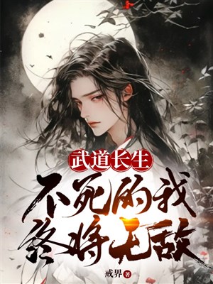 Võ đạo trường sinh, bất tử ta chung đem vô địch