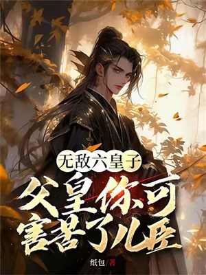 Vô địch Lục hoàng tử, phụ hoàng ngươi nhưng hại khổ nhi thần