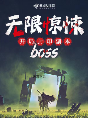 Vô hạn kinh tủng: Khai cục phong ấn phó bản Boss