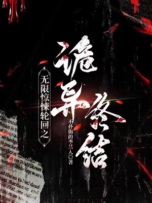 Vô hạn kinh tủng luân hồi chi quỷ dị chung kết