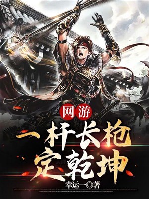 Võng du chi nhất côn trường thương định càn khôn