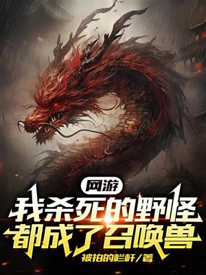 Võng du: Ta giết chết dã quái đều thành triệu hoán thú