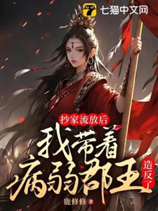Xét nhà lưu đày sau, ta mang ốm yếu quận vương tạo phản