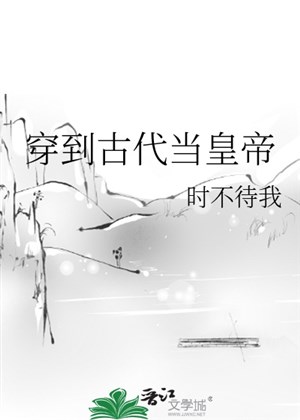 Xuyên đến cổ đại đương hoàng đế