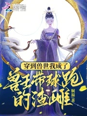 Xuyên đến thú thế ta thành thú vương mang cầu chạy tra thư