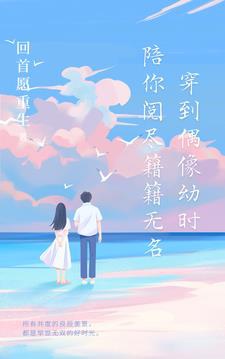 Xuyên hồi thần tượng khi còn bé, bồi ngươi duyệt tẫn bừa bãi vô danh