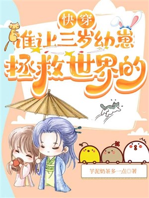 Xuyên nhanh: Ai làm ba tuổi ấu tể cứu vớt thế giới