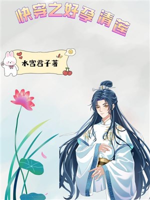 Xuyên nhanh chi hảo dựng thanh liên