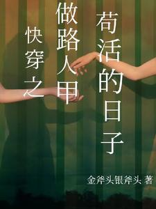 Xuyên nhanh chi làm người qua đường Giáp sống tạm nhật tử