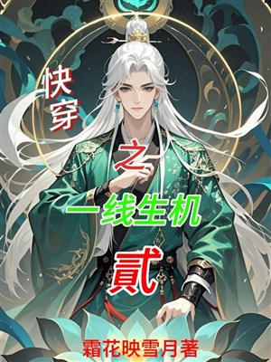 Xuyên nhanh chi một đường sinh cơ 2