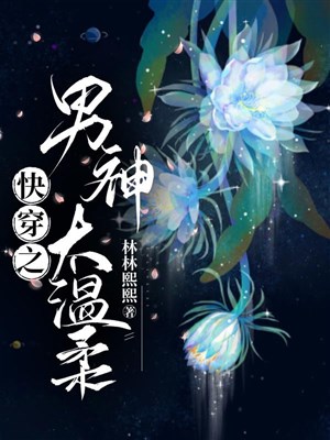 Xuyên nhanh chi nam thần quá ôn nhu
