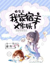 Xuyên nhanh chi nhà ta ký chủ lại làm yêu