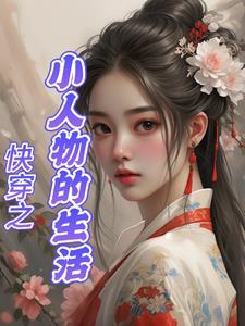 Xuyên nhanh chi tiểu nhân vật sinh hoạt