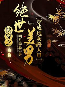 Xuyên nhanh chi tuyệt thế mỹ nam xuyên thành pháo hôi người qua đường Giáp / Xuyên nhanh chi cái này ký chủ có trăm triệu điểm cường