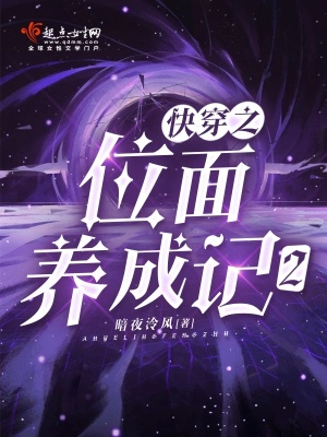 Xuyên nhanh chi vị diện dưỡng thành ký 2