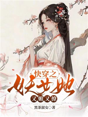 Xuyên nhanh chi yêu nữ nàng lại mị lại liêu