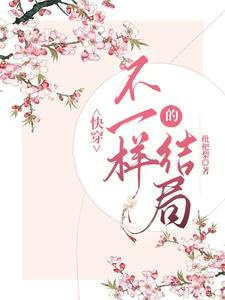 Xuyên nhanh: Không giống nhau kết cục