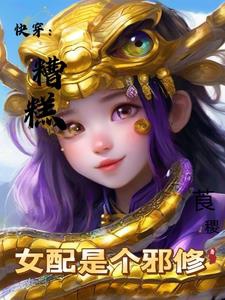 Xuyên nhanh: Không xong nữ xứng là cái tà tu