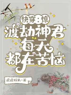 Xuyên nhanh: Kinh, độ kiếp thần quân mỗi ngày đều ở buồn rầu / Mỗi cái thế giới đều có một cái luyến ái não lão bà