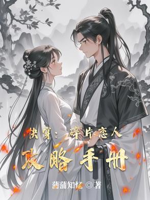 Xuyên nhanh: Mảnh nhỏ người yêu công lược sổ tay