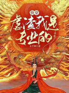 Xuyên nhanh: Ngược tra ta là chuyên nghiệp /Xuyên nhanh: Xui xẻo thường bạn, pháo hôi xoay người đem ca xướng