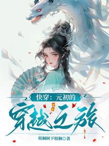 Xuyên nhanh: Nguyên sơ xuyên qua chi lữ
