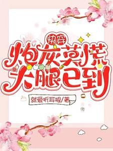 Xuyên nhanh: Pháo hôi chớ hoảng sợ, đùi đã đến!