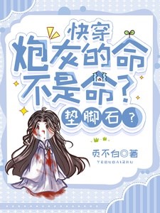 Xuyên nhanh: Pháo hôi không nhận mệnh, không làm đá kê chân / Xuyên nhanh: Pháo hôi mệnh không phải mệnh? Đá kê chân?