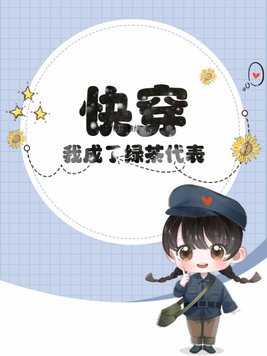 Xuyên nhanh: Ta thành trà xanh đại biểu?