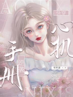 Xuyên nhanh: Tâm cơ kỹ nữ nghịch tập sổ tay