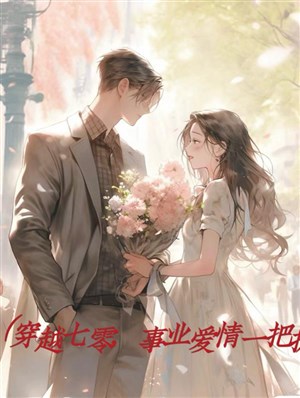 Xuyên qua 70, tình yêu sự nghiệp ôm đồm