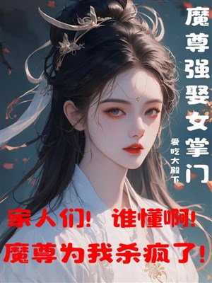 Xuyên qua chi Ma Tôn cường cưới nữ chưởng môn