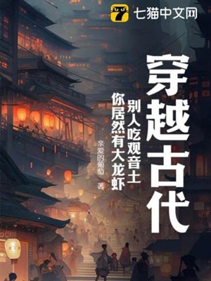 Xuyên qua cổ đại, người khác ăn đất Quan Âm, ngươi cư nhiên có đại tôm hùm?