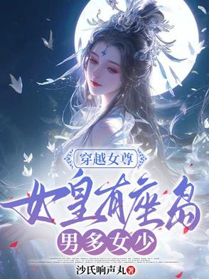 Xuyên qua nữ tôn: Nữ hoàng có tòa đảo, nam nhiều nữ thiếu