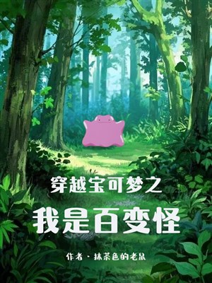 Xuyên qua Pokémon chi ta là Ditto / Ditto? Thiên biến vạn hóa phong thần chi lộ!