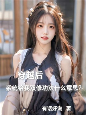 Xuyên qua sau hệ thống cấp song tu công pháp có ý tứ gì?