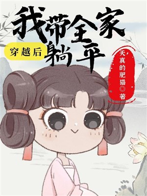 Xuyên qua sau ta mang cả nhà nằm yên