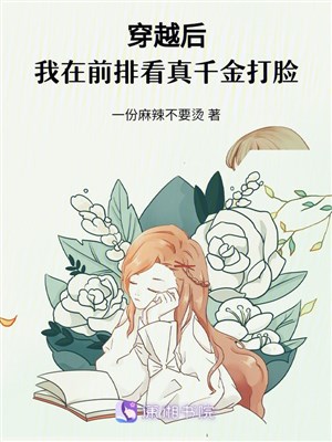 Xuyên qua sau, ta ở hàng phía trước xem thật thiên kim vả mặt