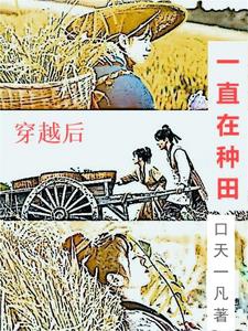 Xuyên qua sau vẫn luôn ở làm ruộng