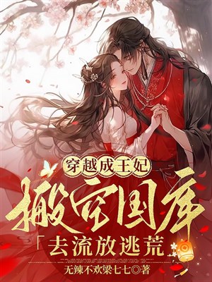 Xuyên qua thành vương phi, dọn không quốc khố đi lưu đày chạy nạn