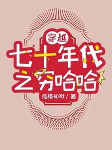 Xuyên qua thập niên 70 chi nghèo ha ha