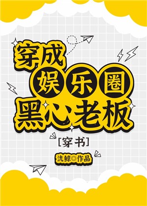 Xuyên thành giới giải trí lòng dạ hiểm độc lão bản [ xuyên thư ] 