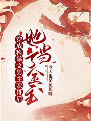 Xuyên thành khoa cử văn nam chủ thân ca sau nàng đương kim chủ