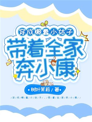 Xuyên thành lười xuẩn cô em chồng, mang theo cả nhà bôn khá giả