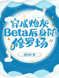 Xuyên thành pháo hôi Beta hậu thân hãm Tu La tràng