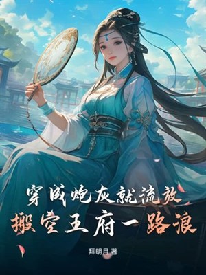 Xuyên thành pháo hôi liền lưu đày, dọn không vương phủ một đường lãng
