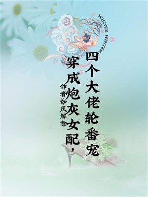 Xuyên thành pháo hôi nữ xứng, bốn cái đại lão thay phiên sủng