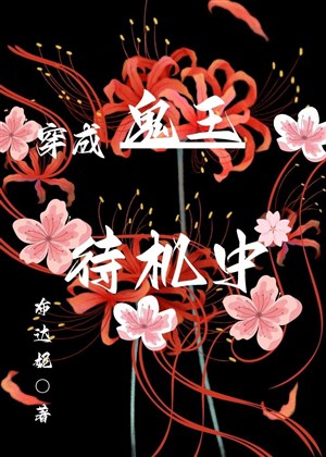 Xuyên thành Quỷ Vương, chờ thời trung
