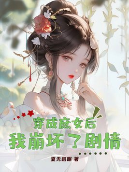Xuyên thành thứ nữ sau ta tan vỡ cốt truyện